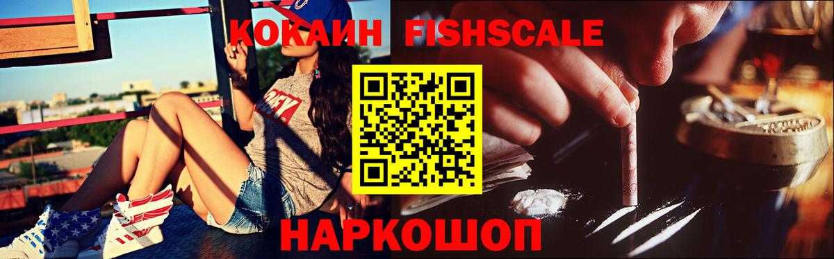 COCAIN FishScale Озёрск